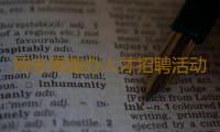 网安周首办人才招聘活动 超1.5万个岗位，快来！ 