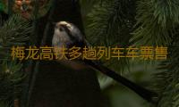 梅龙高铁多趟列车车票售罄！在售票均有折扣，最低不到50元 